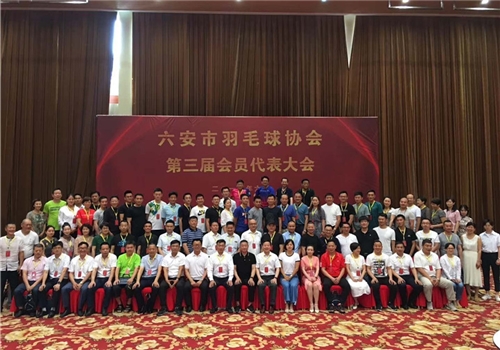 第三届会员代表大会
